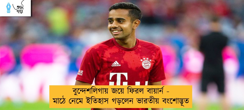 বুন্দেশলিগায় জয়ে ফিরল বায়ার্ন - মাঠে নেমে ইতিহাস গড়লেন ভারতীয় বংশোদ্ভূত
