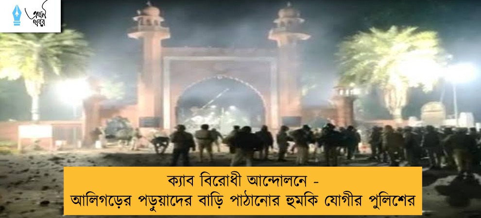 ক্যাব বিরোধী আন্দোলনে - আলিগড়ের পড়ুয়াদের বাড়ি পাঠানোর হুমকি যোগীর পুলিশের