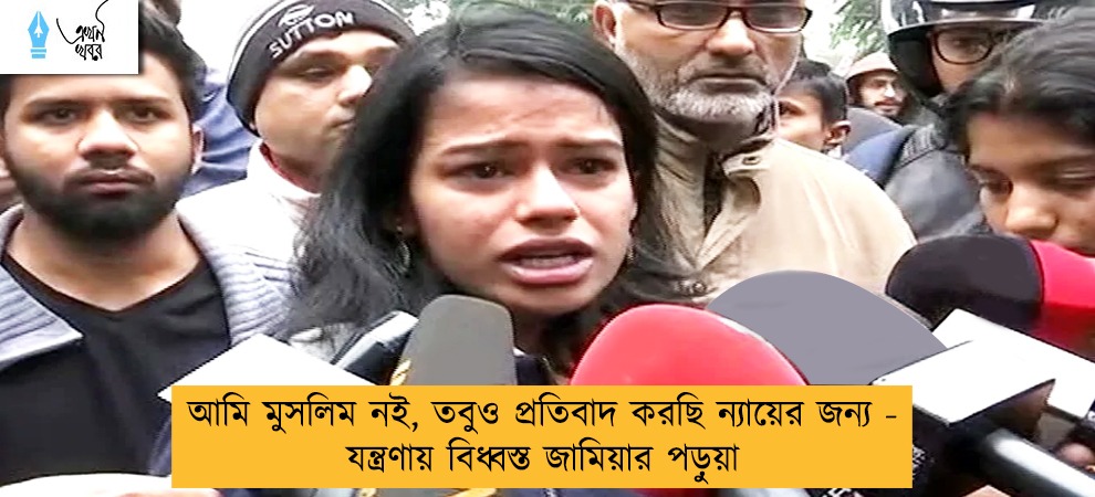 আমি মুসলিম নই, তবুও প্রতিবাদ করছি ন্যায়ের জন্য - যন্ত্রণায় বিধ্বস্ত জামিয়ার পড়ুয়া