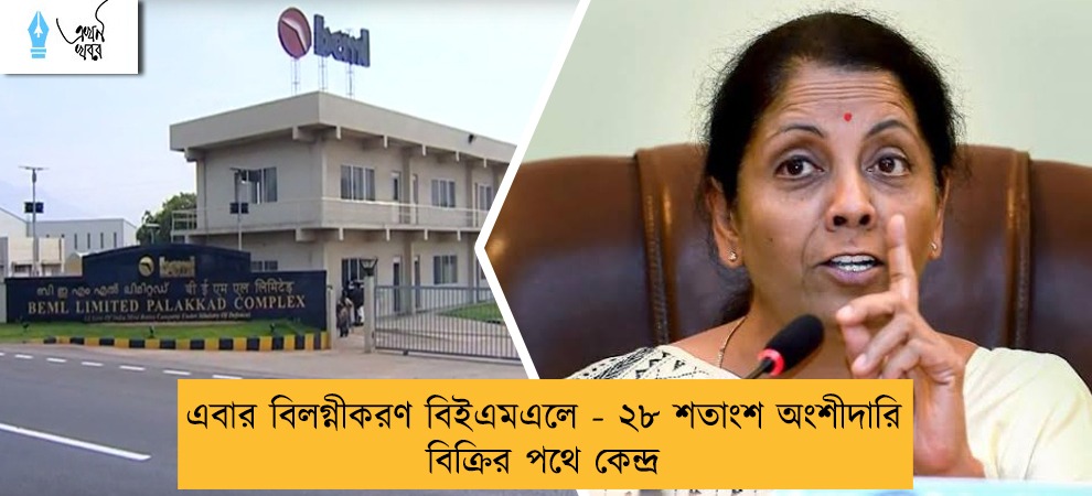 এবার বিলগ্নীকরণ বিইএমএলে - ২৮ শতাংশ অংশীদারি বিক্রির পথে কেন্দ্র