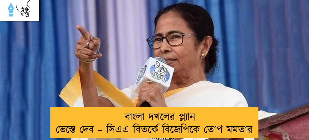 বাংলা দখলের প্ল্যান ভেস্তে দেব – সিএএ বিতর্কে বিজেপিকে তোপ মমতার