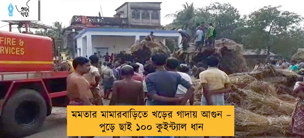 মমতার মামারবাড়িতে খড়ের গাদায় আগুন – পুড়ে ছাই ১০০ কুইন্ট্যাল ধান