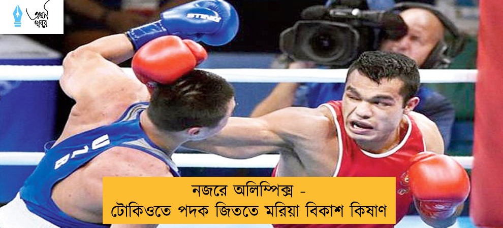 নজরে অলিম্পিক্স - টোকিওতে পদক জিততে মরিয়া বিকাশ কিষাণ