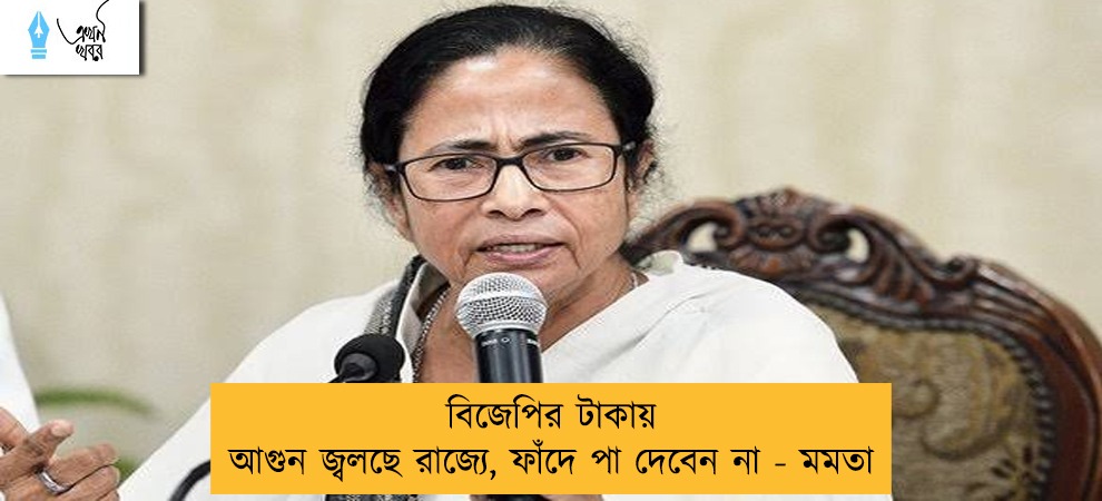 বিজেপির টাকায় আগুন জ্বলছে রাজ্যে, ফাঁদে পা দেবেন না - মমতা