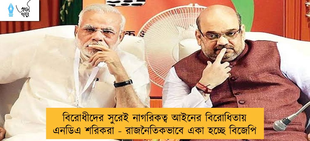 বিরোধীদের সুরেই নাগরিকত্ব আইনের বিরোধিতায় এনডিএ শরিকরা - রাজনৈতিকভাবে একা হচ্ছে বিজেপি