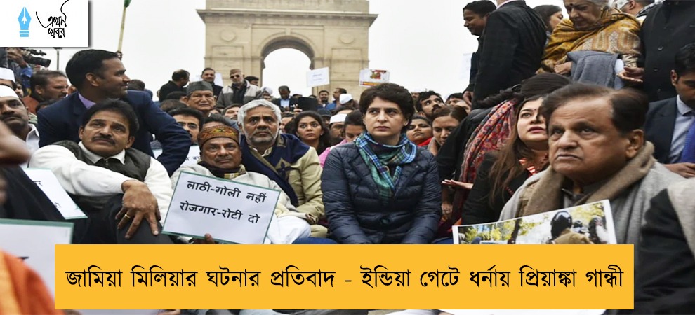 জামিয়া মিলিয়ার ঘটনার প্রতিবাদ - ইন্ডিয়া গেটে ধর্নায় প্রিয়াঙ্কা গান্ধী
