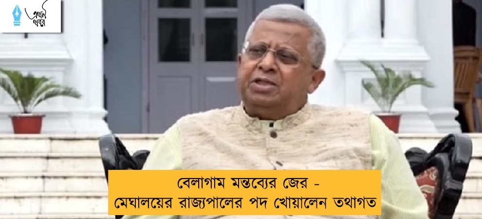 বেলাগাম মন্তব্যের জের - মেঘালয়ের রাজ্যপালের পদ খোয়ালেন তথাগত