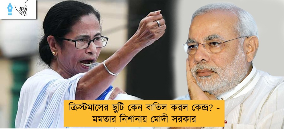 ক্রিস্টমাসের ছুটি কেন বাতিল করল কেন্দ্র? - মমতার নিশানায় মোদী সরকার