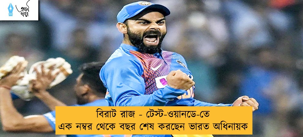 বিরাট রাজ - টেস্ট-ওয়ানডে-তে এক নম্বর থেকে বছর শেষ করছেন ভারত অধিনায়ক