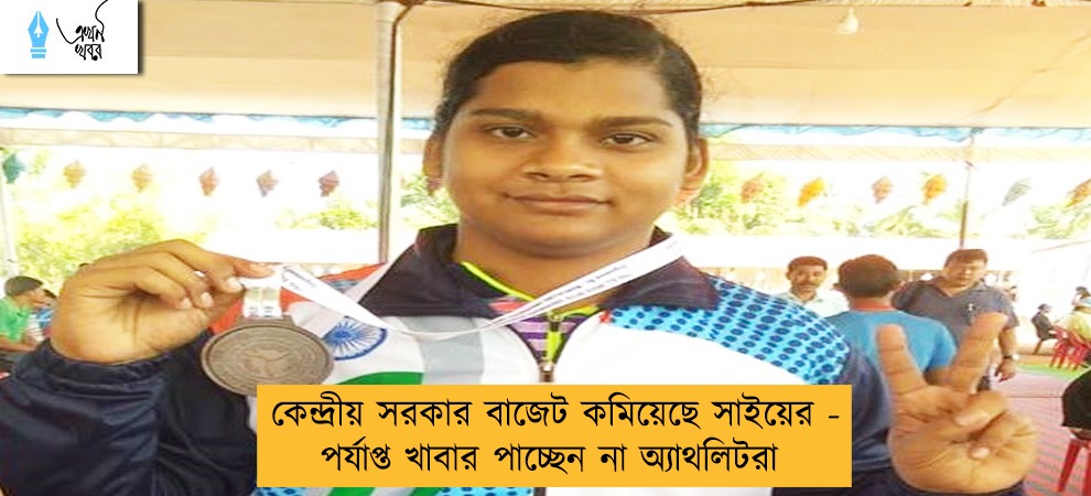 কেন্দ্রীয় সরকার বাজেট কমিয়েছে সাইয়ের - পর্যাপ্ত খাবার পাচ্ছেন না অ্যাথলিটরা