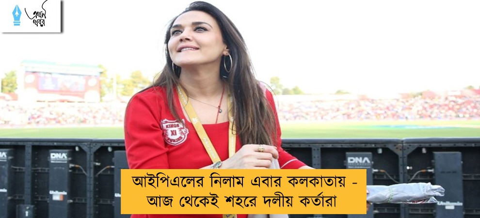 আইপিএলের নিলাম এবার কলকাতায় - আজ থেকেই শহরে দলীয় কর্তারা