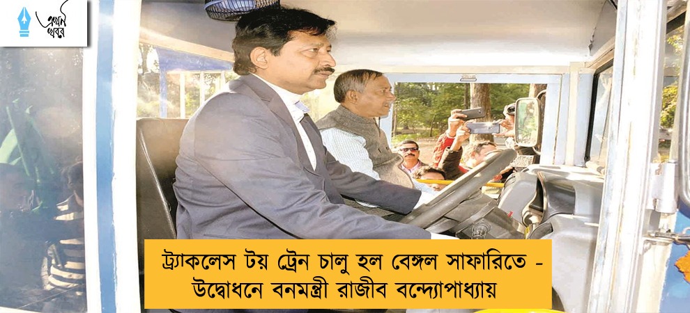 ট্র‌্যাকলেস টয় ট্রেন চালু হল বেঙ্গল সাফারিতে - উদ্বোধনে বনমন্ত্রী রাজীব বন্দ্যোপাধ্যায়