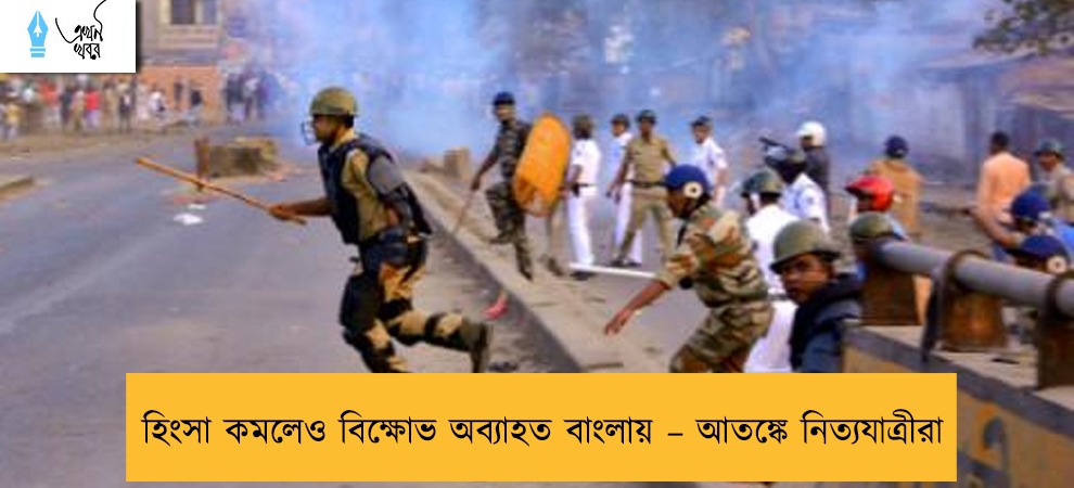 হিংসা কমলেও বিক্ষোভ অব্যাহত বাংলায় – আতঙ্কে নিত্যযাত্রীরা