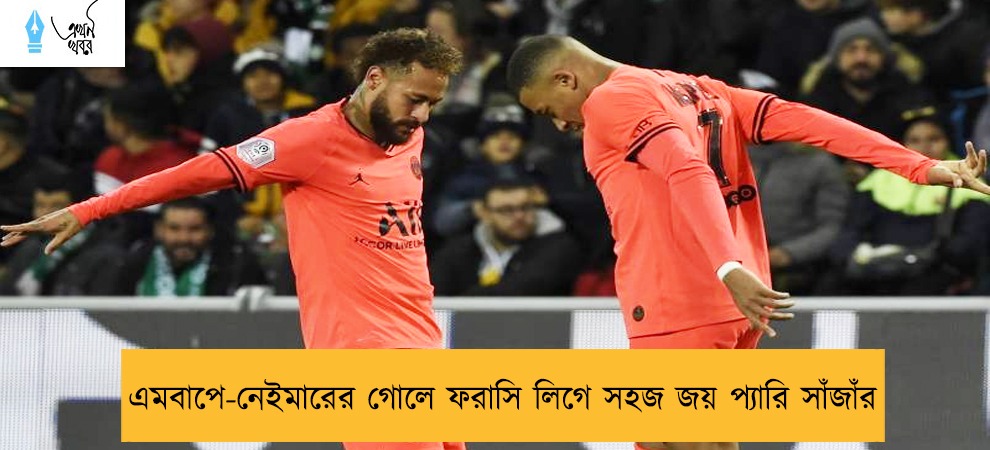 এমবাপে-নেইমারের গোলে ফরাসি লিগে সহজ জয় প্যারি সাঁজাঁর