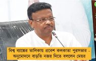 বিশ্ব ব্যাঙ্কের তালিকায় প্রবেশ কলকাতা পুরসভার - অনুমোদনে বাড়তি নজর দিতে বললেন মেয়র