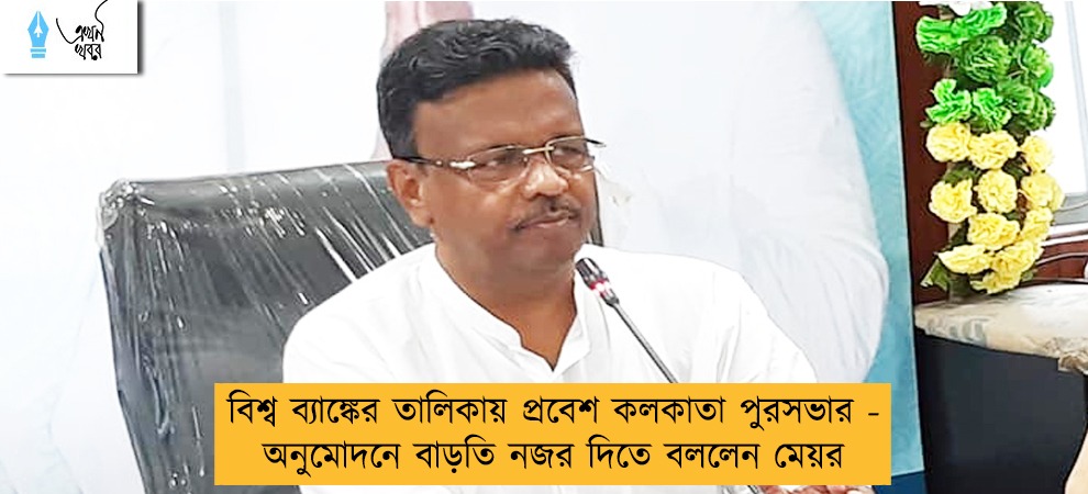 বিশ্ব ব্যাঙ্কের তালিকায় প্রবেশ কলকাতা পুরসভার - অনুমোদনে বাড়তি নজর দিতে বললেন মেয়র