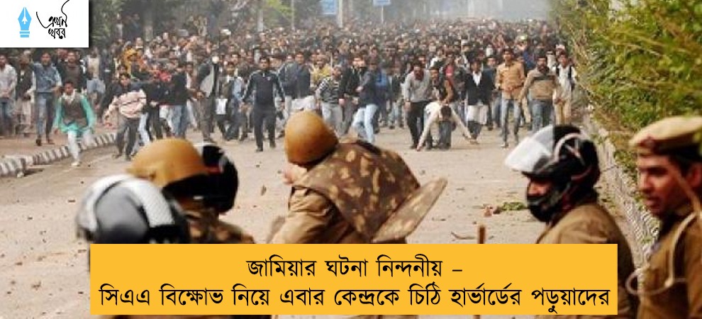 জামিয়ার ঘটনা নিন্দনীয় – সিএএ বিক্ষোভ নিয়ে এবার কেন্দ্রকে চিঠি হার্ভার্ডের পড়ুয়াদের
