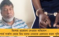 হিংসায় প্ররোচনা দেওয়ার অভিযোগ – পার্ক সার্কাস থেকে মিম দলের নেতাকে গ্রেফতার করল পুলিশ