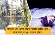 কেষ্টপুর খাল থেকে উদ্ধার আইটি কর্মীর দেহ - আত্মহত্যা না খুন, তদন্তে পুলিশ