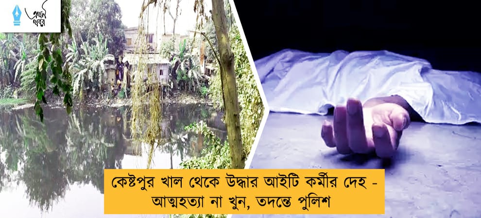 কেষ্টপুর খাল থেকে উদ্ধার আইটি কর্মীর দেহ - আত্মহত্যা না খুন, তদন্তে পুলিশ