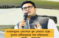 সংখ্যালঘুদের একাংশকে ভুল বোঝানো হচ্ছে – বুধবার মেটিয়াবুরুজে সভা অভিষেকের