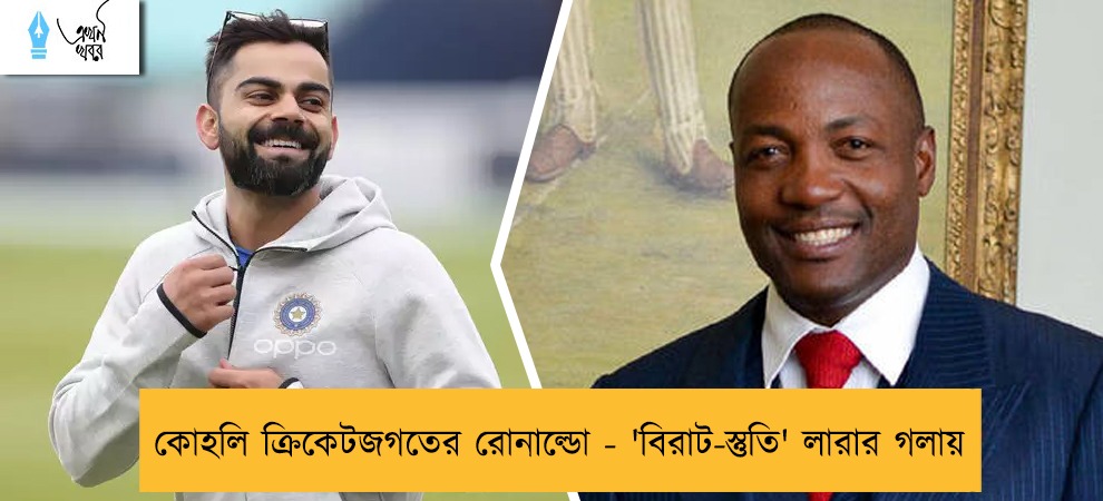 কোহলি ক্রিকেটজগতের রোনাল্ডো - 'বিরাট-স্তুতি' লারার গলায়