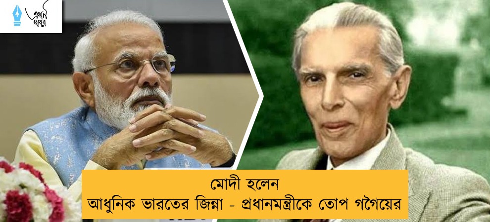 মোদী হলেন আধুনিক ভারতের জিন্না - প্রধানমন্ত্রীকে তোপ গগৈয়ের