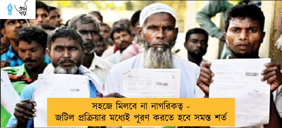 সহজে মিলবে না নাগরিকত্ব - জটিল প্রক্রিয়ার মধ্যেই পূরণ করতে হবে সমস্ত শর্ত