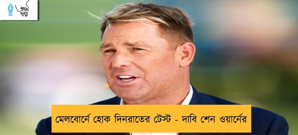 মেলবোর্নে হোক দিনরাতের টেস্ট - দাবি শেন ওয়ার্নের