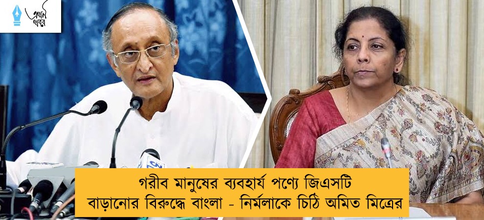 গরীব মানুষের ব্যবহার্য পণ্যে জিএসটি বাড়ানোর বিরুদ্ধে বাংলা - নির্মলাকে চিঠি অমিত মিত্রের