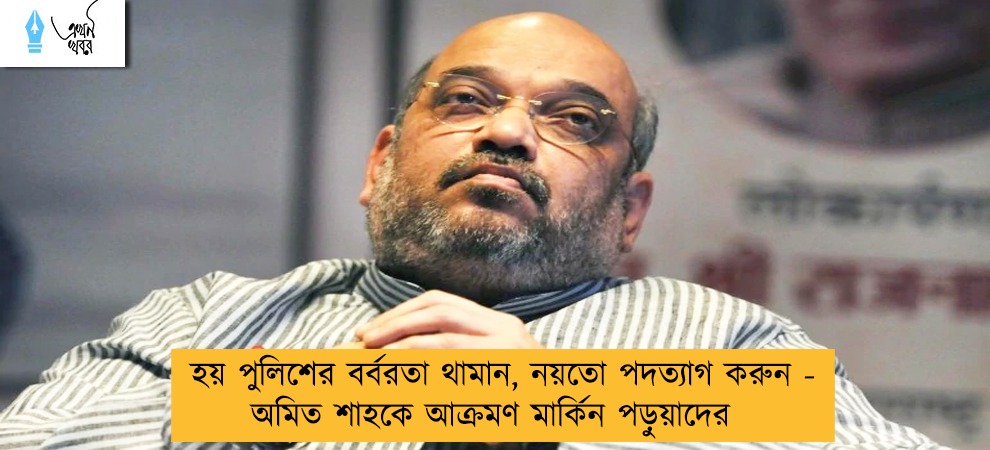 হয় পুলিশের বর্বরতা থামান, নয়তো পদত্যাগ করুন - অমিত শাহকে আক্রমণ মার্কিন পড়ুয়াদের