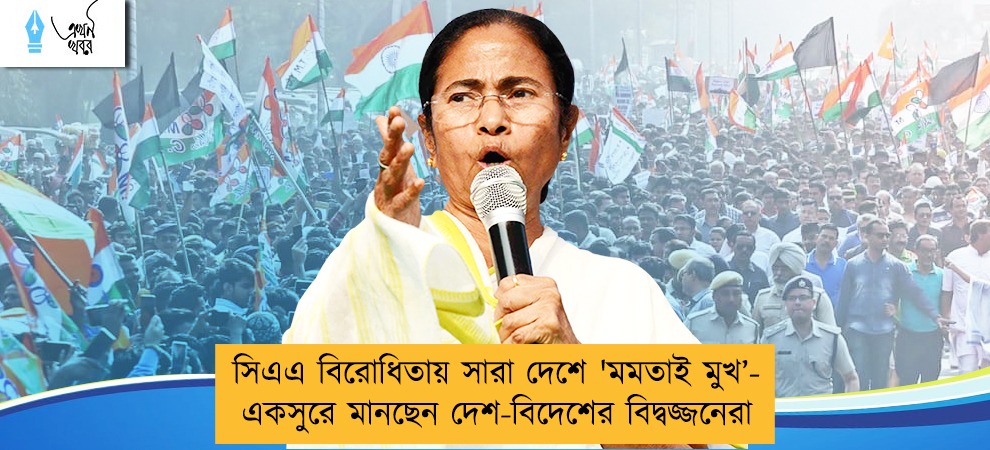 সিএএ বিরোধিতায় সারা দেশে  'মমতাই মুখ’- একসুরে মানছেন দেশ-বিদেশের বিদ্বজ্জনেরা