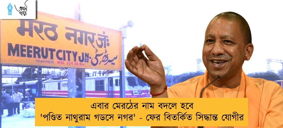 এবার মেরঠের নাম বদলে হবে 'পণ্ডিত নাথুরাম গডসে নগর' - ফের বিতর্কিত সিদ্ধান্ত যোগীর