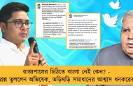 রাজ্যপালের চিঠিতে বাংলা নেই কেন? - প্রশ্ন তুললেন অভিষেক, তড়িঘড়ি সমাধানের আশ্বাস ধনকরের