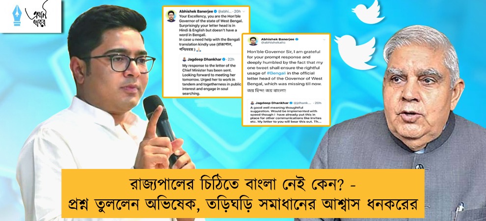 রাজ্যপালের চিঠিতে বাংলা নেই কেন? - প্রশ্ন তুললেন অভিষেক, তড়িঘড়ি সমাধানের আশ্বাস ধনকরের