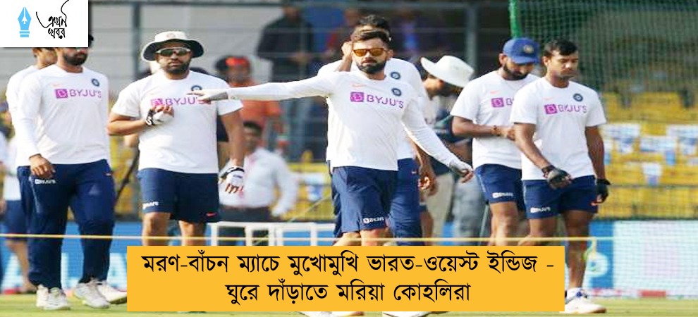 মরণ-বাঁচন ম্যাচে মুখোমুখি ভারত-ওয়েস্ট ইন্ডিজ - ঘুরে দাঁড়াতে মরিয়া কোহলিরা