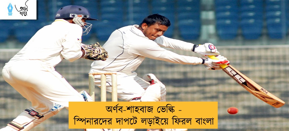 অর্ণব-শাহবাজ ভেল্কি - স্পিনারদের দাপটে লড়াইয়ে ফিরল বাংলা
