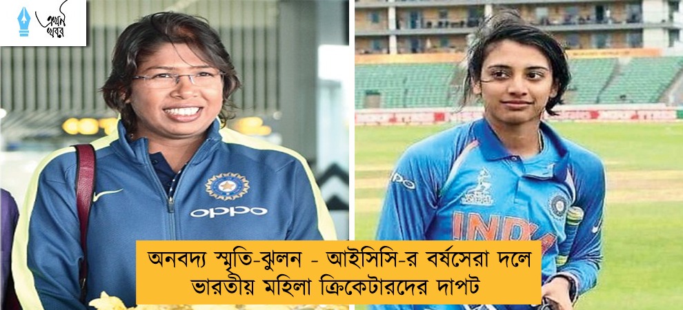 অনবদ্য স্মৃতি-ঝুলন - আইসিসি-র বর্ষসেরা দলে ভারতীয় মহিলা ক্রিকেটারদের দাপট