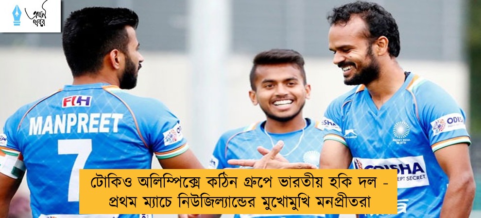 টোকিও অলিম্পিক্সে কঠিন গ্ৰুপে ভারতীয় হকি দল - প্রথম ম্যাচে নিউজিল্যান্ডের মুখোমুখি মনপ্রীতরা