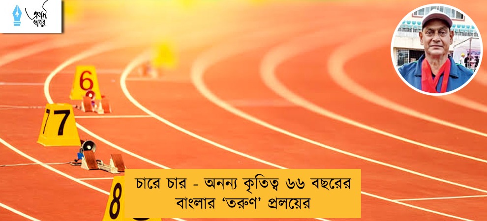 চারে চার - অনন্য কৃতিত্ব ৬৬ বছরের বাংলার ‘তরুণ’ প্রলয়ের