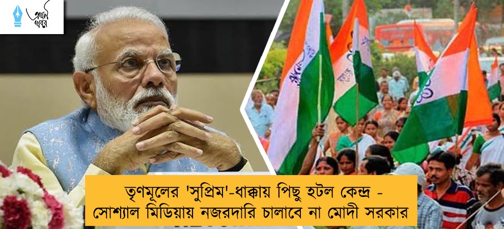 তৃণমূলের 'সুপ্রিম'-ধাক্কায় পিছু হটল কেন্দ্র - সোশ্যাল মিডিয়ায় নজরদারি চালাবে না মোদী সরকার