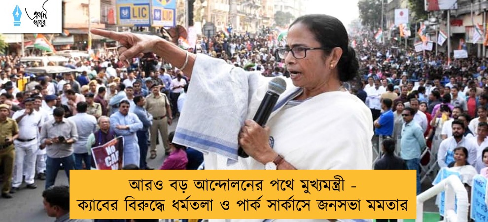 আরও বড় আন্দোলনের পথে মুখ্যমন্ত্রী - ক্যাবের বিরুদ্ধে ধর্মতলা ও পার্ক সার্কাসে জনসভা মমতার