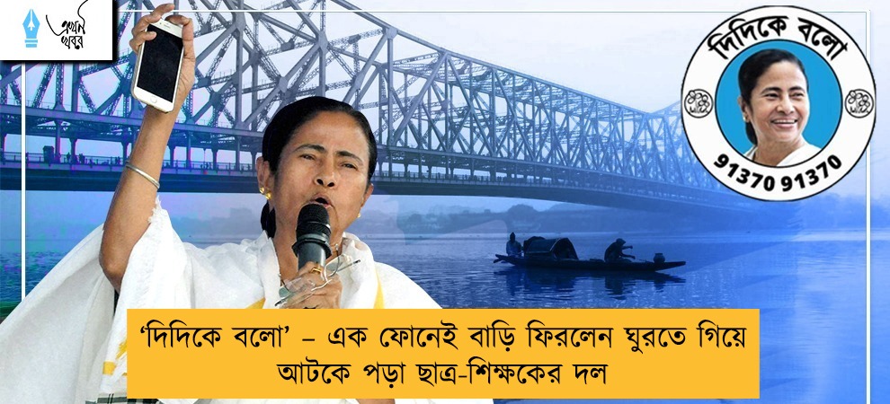 ‘দিদিকে বলো’ – এক ফোনেই বাড়ি ফিরলেন ঘুরতে গিয়ে আটকে পড়া ছাত্র-শিক্ষকের দল