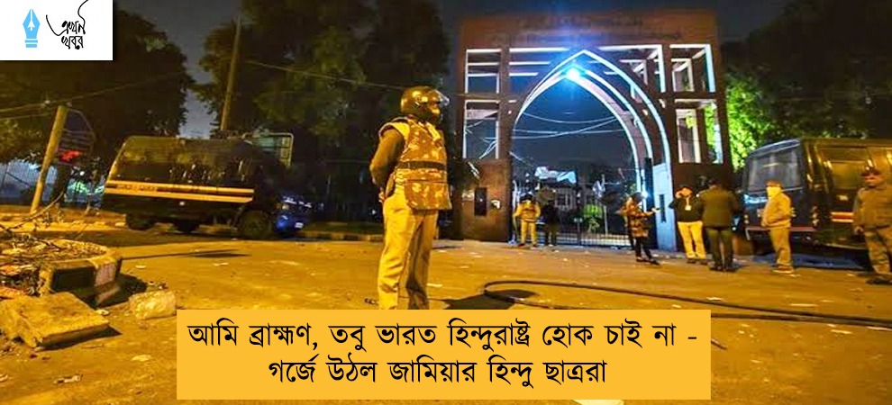 আমি ব্রাহ্মণ, তবু ভারত হিন্দুরাষ্ট্র হোক চাই না - গর্জে উঠল জামিয়ার হিন্দু ছাত্ররা