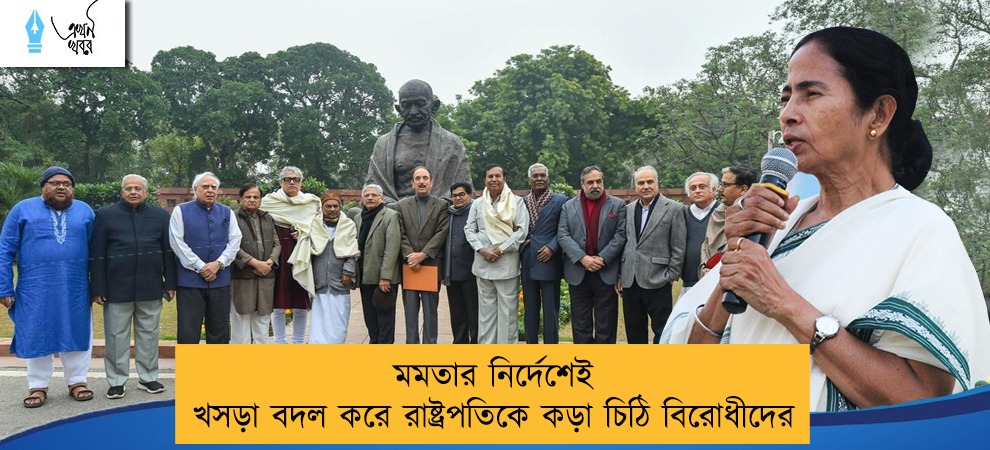 মমতার নির্দেশেই খসড়া বদল করে রাষ্ট্রপতিকে কড়া চিঠি বিরোধীদের