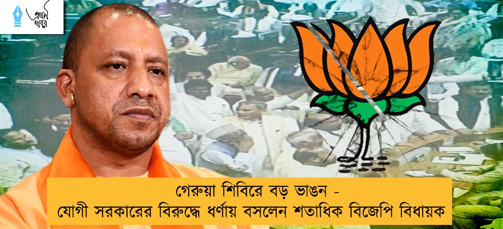 গেরুয়া শিবিরে বড় ভাঙন - যোগী সরকারের বিরুদ্ধে ধর্ণায় বসলেন শতাধিক বিজেপি বিধায়ক