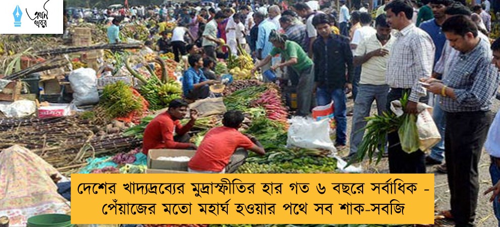 দেশের খাদ্যদ্রব্যের মুদ্রাস্ফীতির হার গত ৬ বছরে সর্বাধিক - পেঁয়াজের মতো মহার্ঘ হওয়ার পথে সব শাক-সবজি