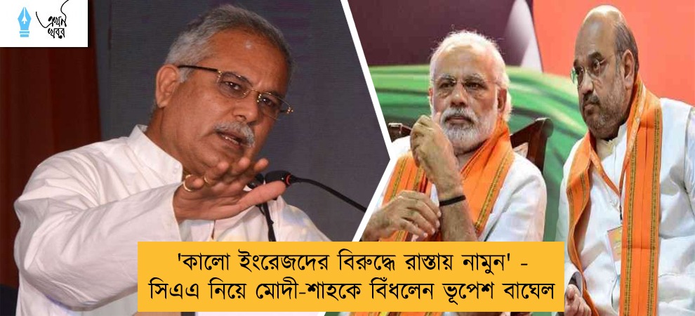 'কালো ইংরেজদের বিরুদ্ধে রাস্তায় নামুন' - সিএএ নিয়ে মোদী-শাহকে বিঁধলেন ভূপেশ বাঘেল