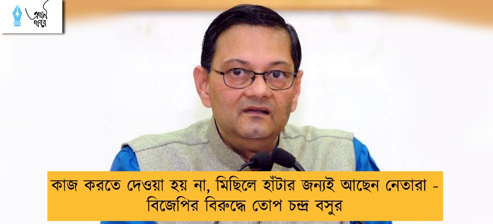 কাজ করতে দেওয়া হয় না, মিছিলে হাঁটার জন্যই আছেন নেতারা - বিজেপির বিরুদ্ধে তোপ চন্দ্র বসুর
