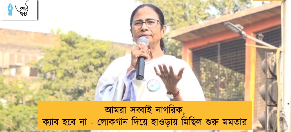 আমরা সব্বাই নাগরিক, ক্যাব হবে না - লোকগান দিয়ে হাওড়ায় মিছিল শুরু মমতার